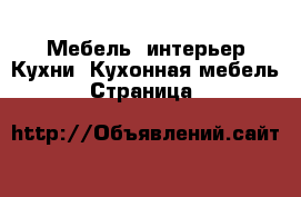 Мебель, интерьер Кухни. Кухонная мебель - Страница 3 